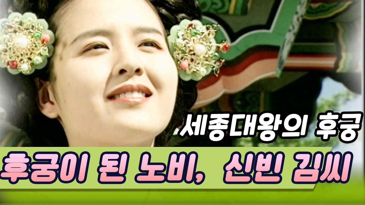 세종대왕의 후궁이 된 노비 신빈 김씨 [역사실험] KBS 2004.5.31 방송