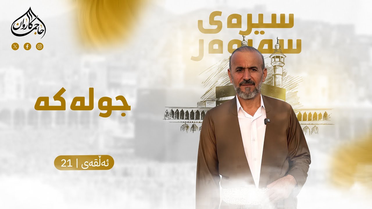 بەرنامەی سیرەی سەروەر|جوله‌كه| ئەڵقەی بیست و یەک| بانگخواز حاجی کاروان