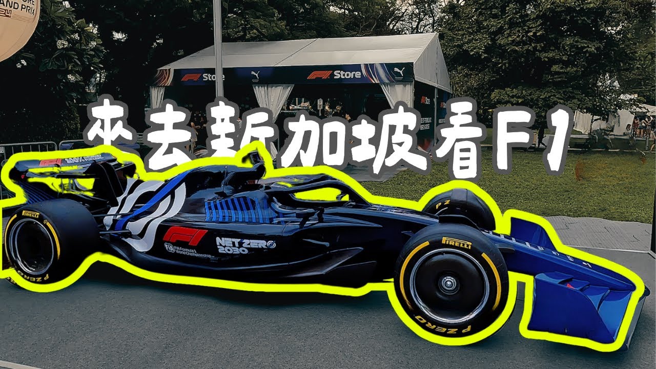 來去新加坡看 F1 - 園區地圖、園區活動、Gate and Zone 介紹