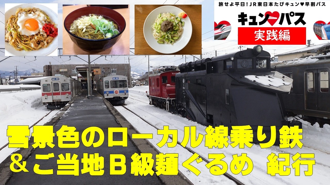雪景色のローカル線乗り鉄＆ご当地B級麺ぐるめ紀行 2日間【キュンパス実践編】横手やきそば・黒石つゆやきそば・盛岡じゃじゃ麺
