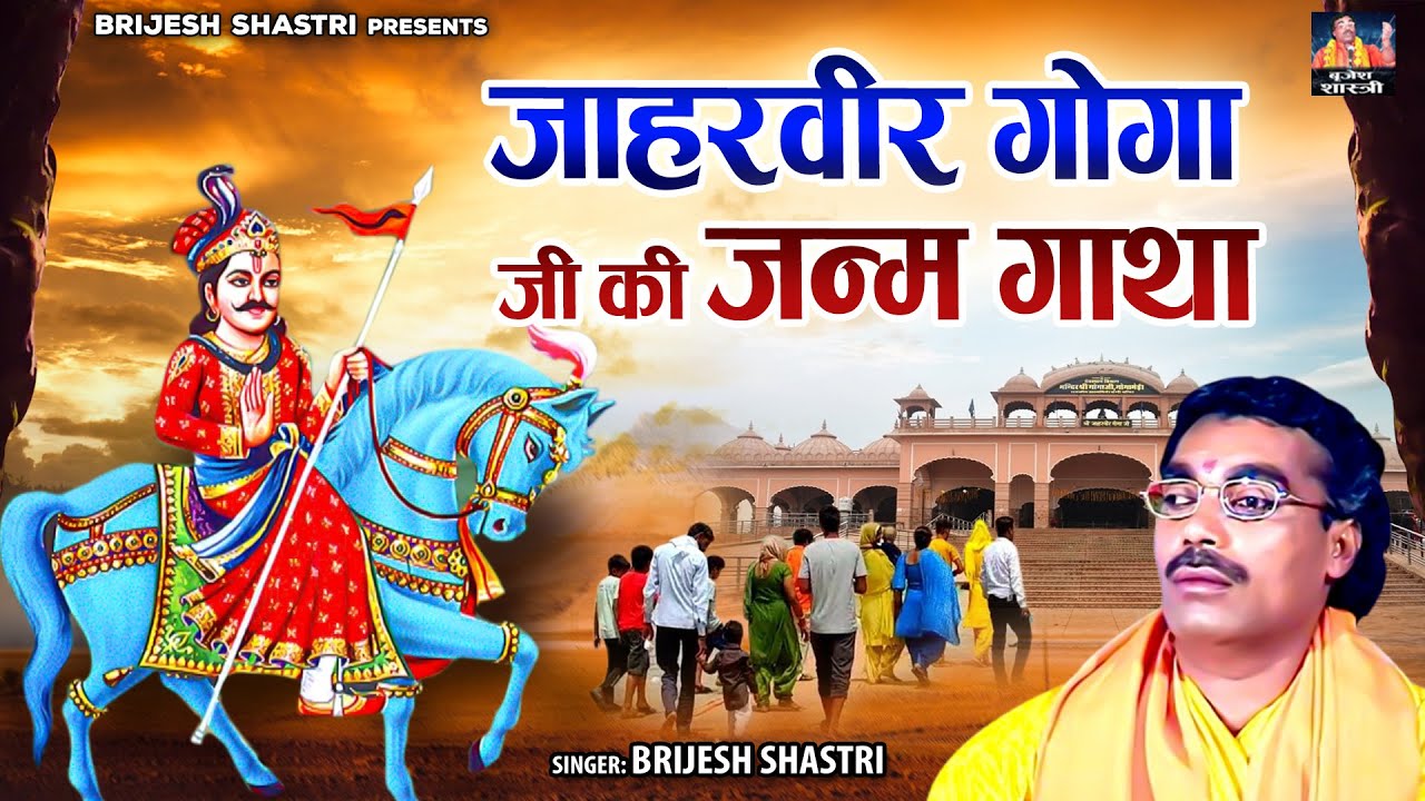 स्वर सम्राट ब्रजेश शास्त्री जी की आवाज मे - जाहरवीर गोगा जी की जन्म गाथा ~ Goga Ji Ki Gatha ~ Kissa
