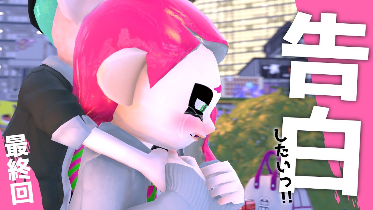 【ラブコメ】涙の結末…いつまでも両片思いだった恋はついに終わりを迎える!!「告白したいっ!! ④(最終回)」【スプラトゥーン/SFM】(72)