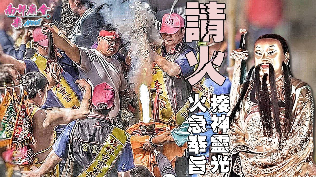 【請火前 #觀轎儀式 神轎暴走展神威 #超刺激 就等主神降臨，啟動點火科儀！】燕巢 #瓊林玉旨玄靈宮 前往瓊林阿公店溪墘聖地請火刈香大典