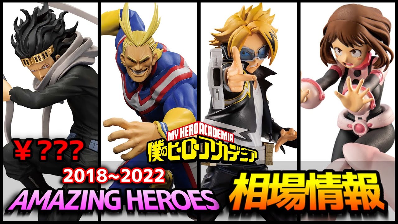 【相場情報】ヒロアカ THE AMAZING HEROES 2018年~2022年登場（31体）メルカリ相場