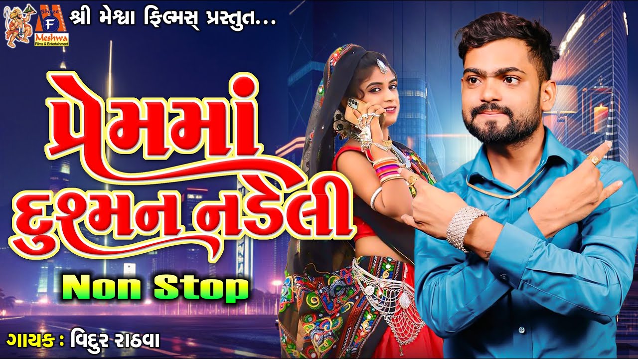 Prem Ma Dushman Nadeli | Vidur Rathva | Timli Song |
