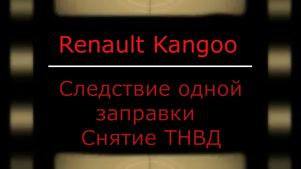 Renault Kangoo  Снятие ТНВД