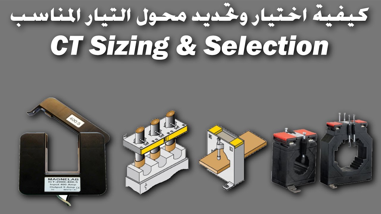 شرح كيفية اختيار وتحديد محول التيار المناسب | Current Transformer Sizing and Selection