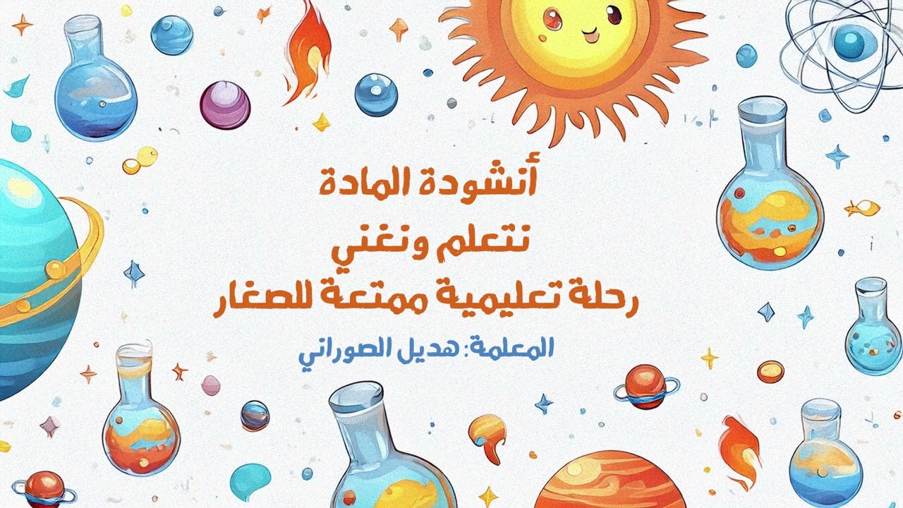 أنشودة خصائص المادة – فيديو تعليمي للأطفال