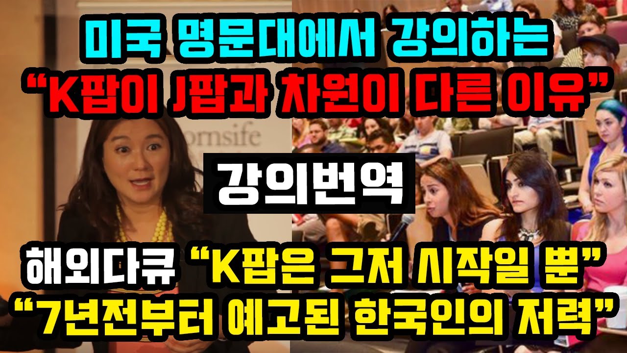 미국 명문대에서 강의하는 kpop이 jpop과 차원이 다른 이유