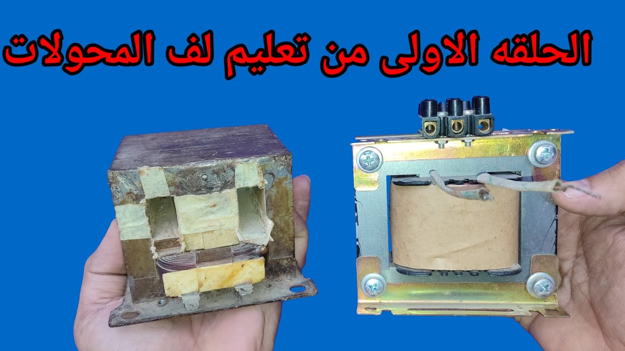 الحلقه الاولى من تعليم لف المحولات