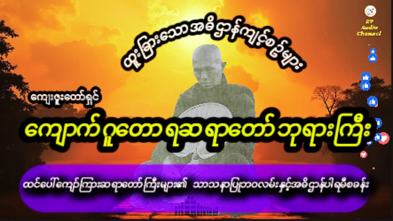 #ကျောက်ဂူတောရဆရာတော်ဘုရားကြီး  #သာသနာပြုခရီးနှင့်အဓိဌာန်ကျင့်စဥ် #buddha #dhamma