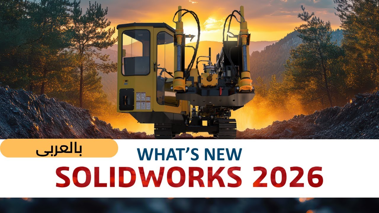 What&rsquo;s New in SOLIDWORKS 2026 + Key Features from 2025 | بالعربى | Super Engineer