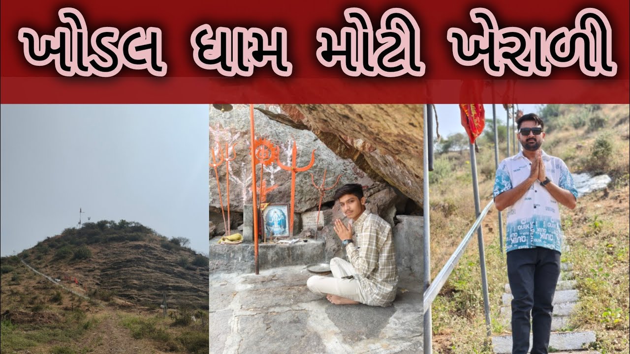 ખોડલ ધામ મોટી ખેરાળી જય ખોડિયાર માઁ 🙏🏻