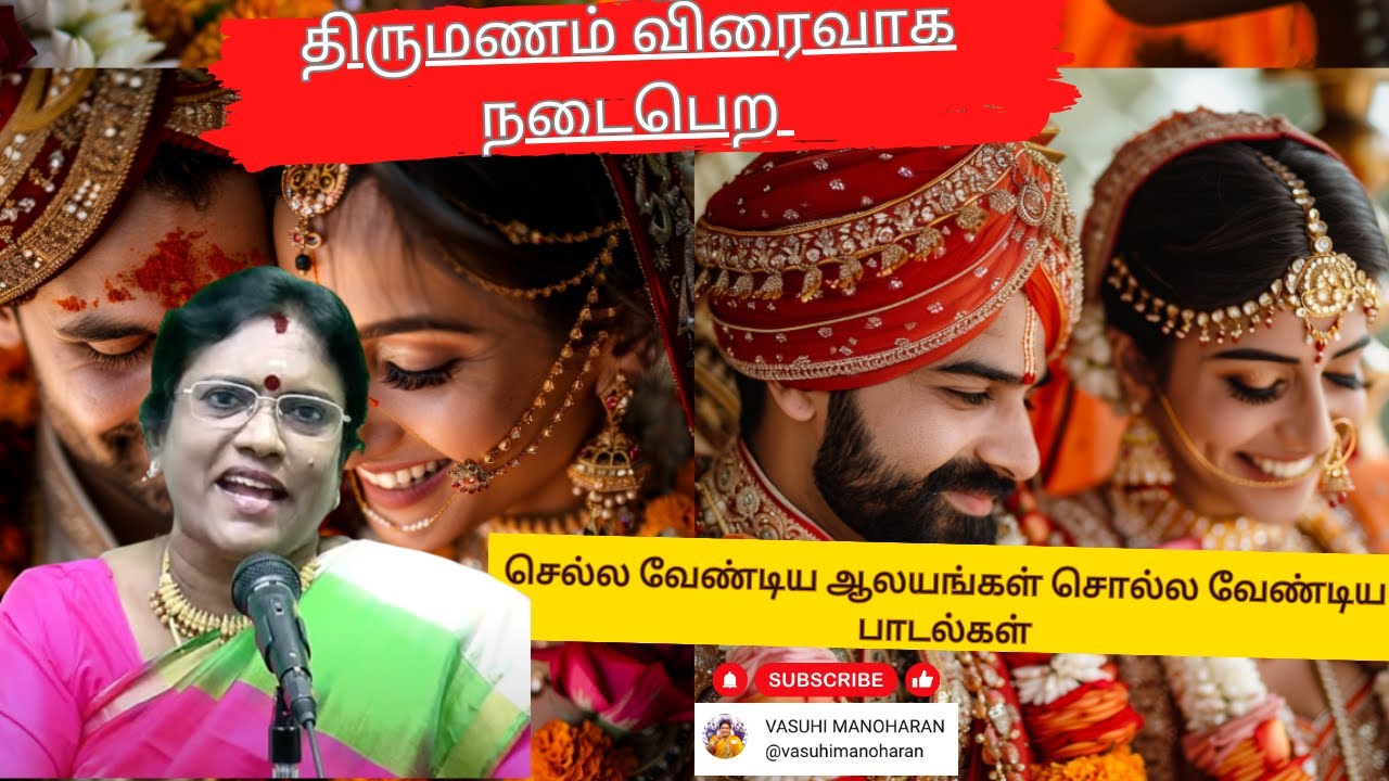 திருமணம் விரைவாக நடைபெற செல்ல வேண்டிய ஆலயங்கள் சொல்ல வேண்டிய பாடல்கள்