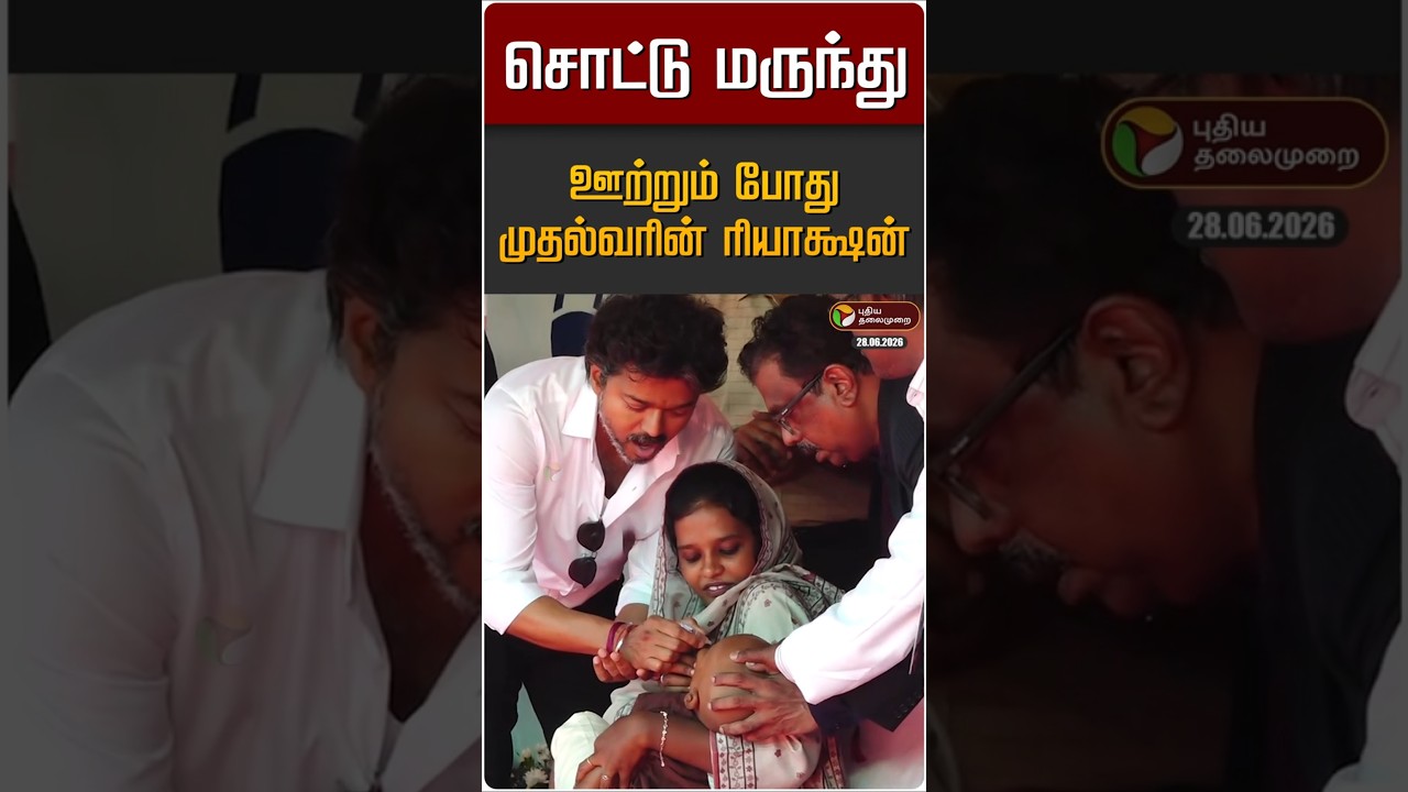 சொட்டு மருந்து ஊற்றும் போது முதல்வரின் ரியாக்ஷன் | CM Vijay