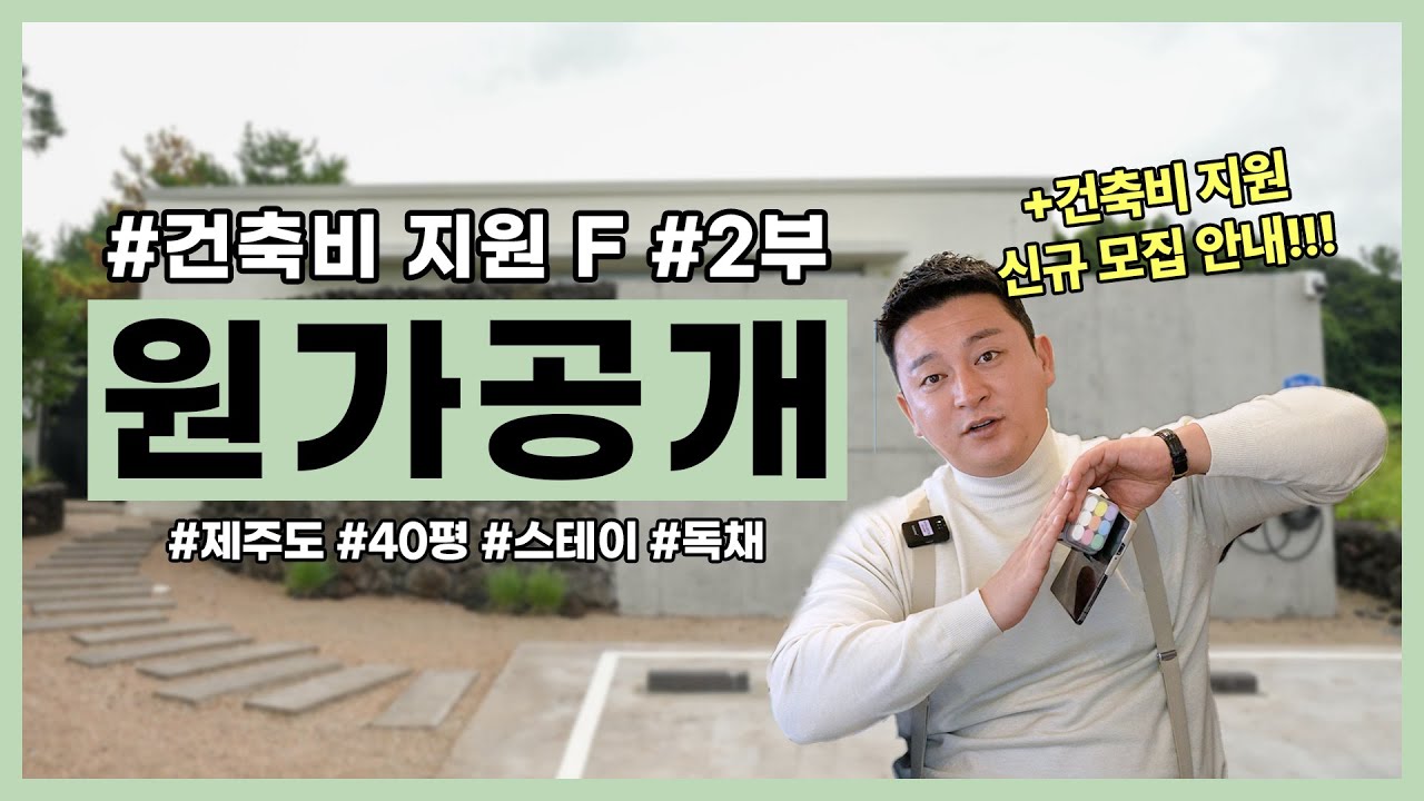 [원가공개] 제주 40평 스테이 짓는데 이 가격? 거기에 🔥건축비 지원🔥 신규 모집까지!! / 건축비지원 F 2부