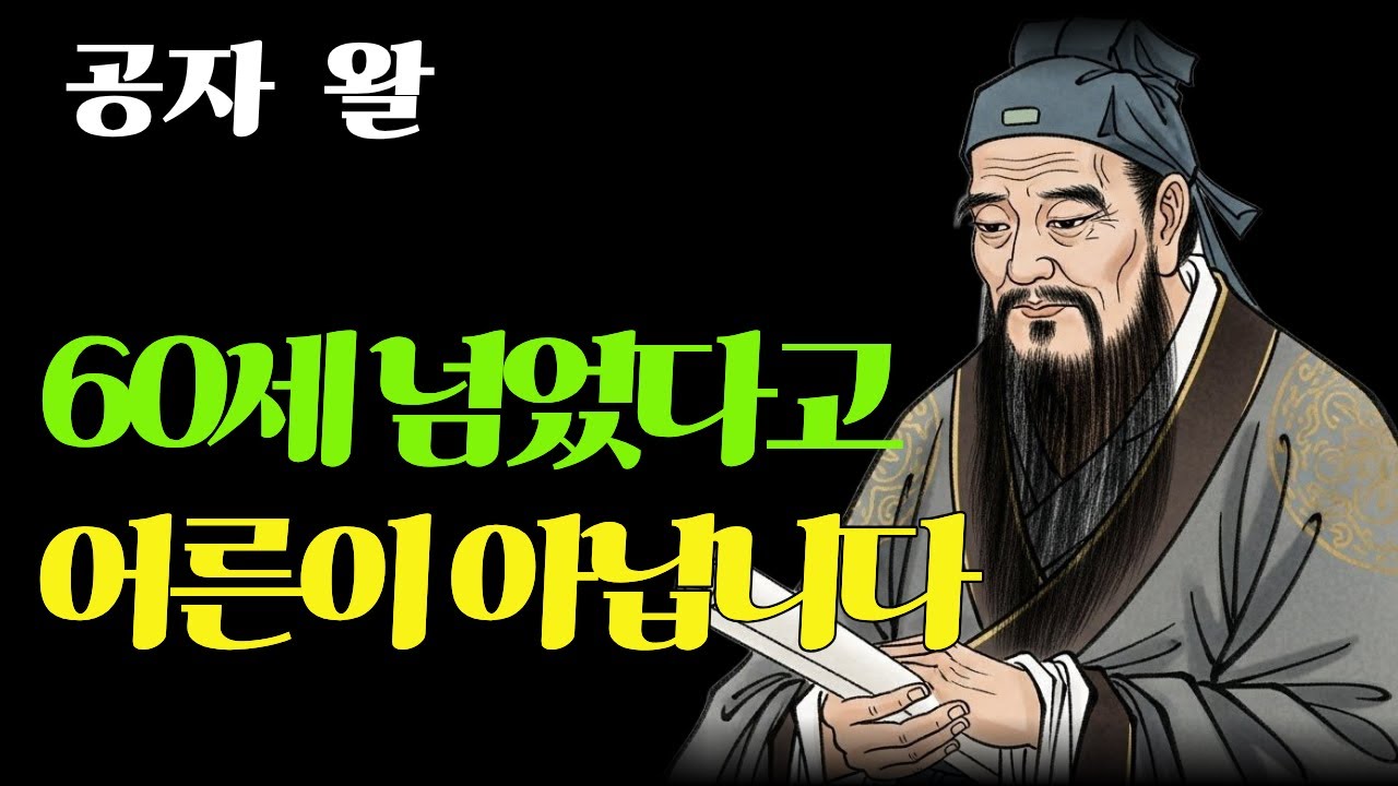 공자가 말한 진짜 어른의 조건