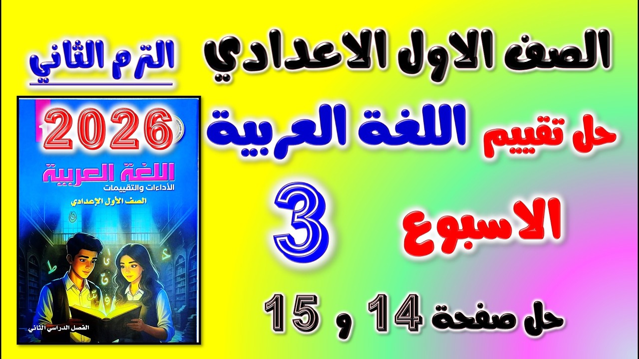 حل كتاب التقييمات التقييم الثالث عربي الصف الاول الاعدادي تقييم الاسبوع الثالث اولى اعدادي ص 14 و 15