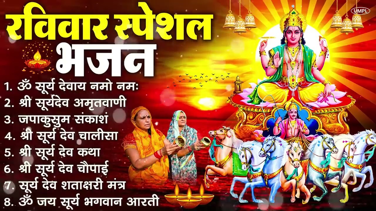 रविवार भक्ति भजन : जपाकुसुम संकाशं, ॐ सूर्य देवाय नमो नमः, सूर्यदेव अमृतवाणी, सूर्य चालीसा व आरती