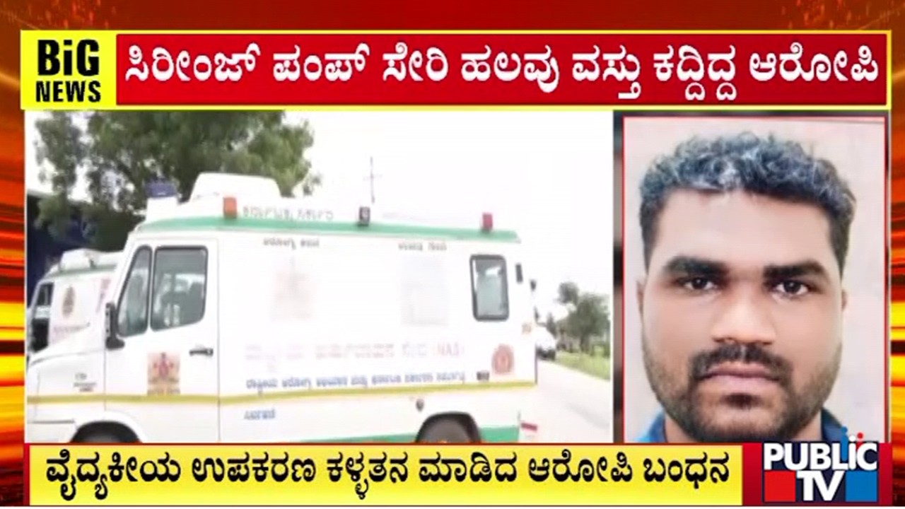 ವೈದ್ಯಕೀಯ ಉಪಕರಣ ಕಳ್ಳತನ ಮಾಡಿದ ಆರೋಪಿ ಬಂಧನ | Medical Equipment | Public Tv