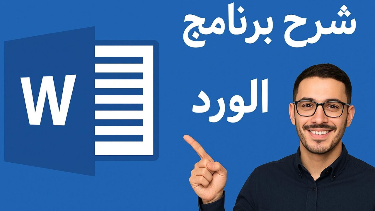 احترف الورد(word)في 30 دقيقة