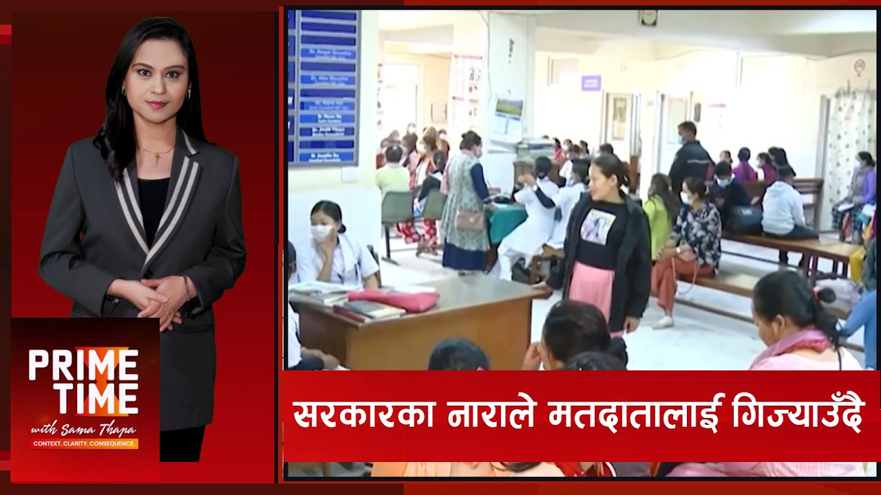 आमाहरु मृत्यु कुर्दै,सरकारको भने बर्थिङ डेस्टिनेसन बनाउने नारा  | Prime Time with Sama