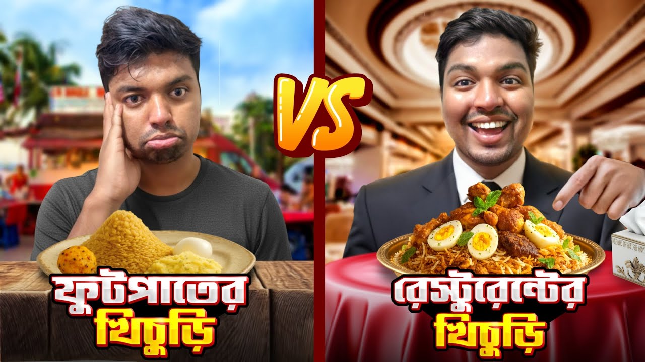 ফুটপাতের খিচুড়ি VS রেস্টুরেন্টের খিচুড়ি 🍲| আসল মজা কোথায়?