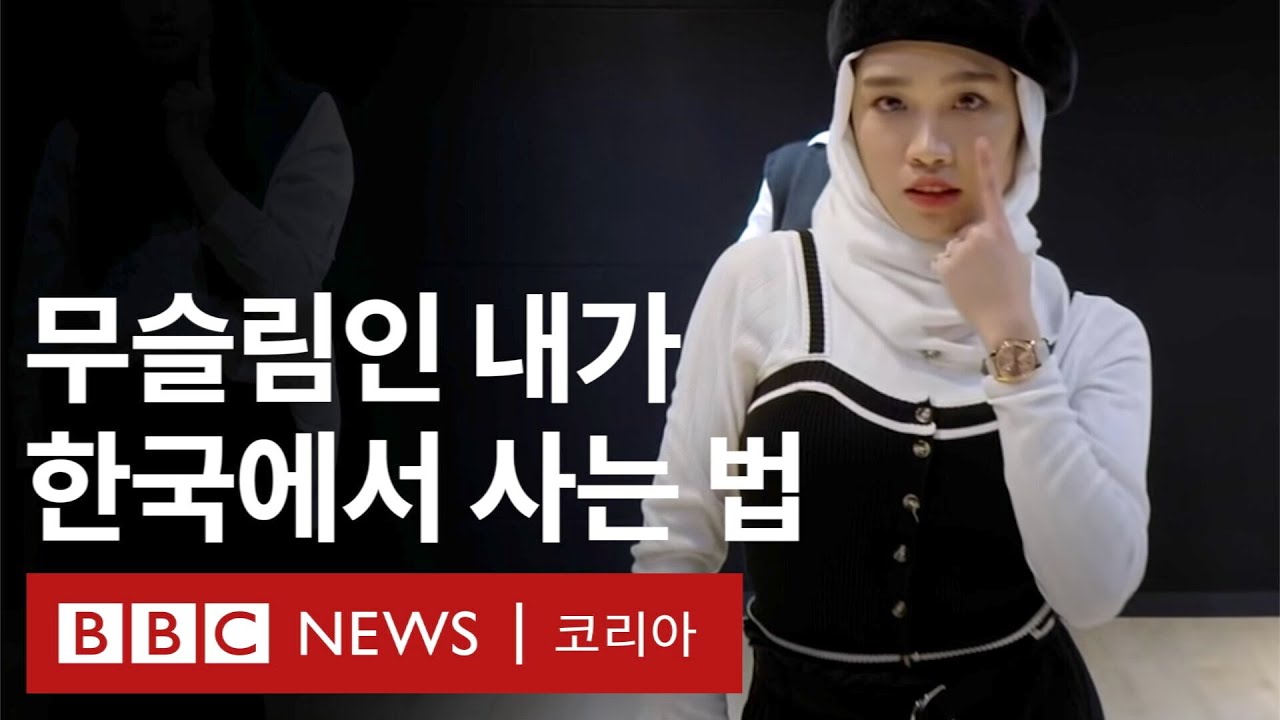 '무슬림인 내가 한국에서 사는 법' - BBC News 코리아