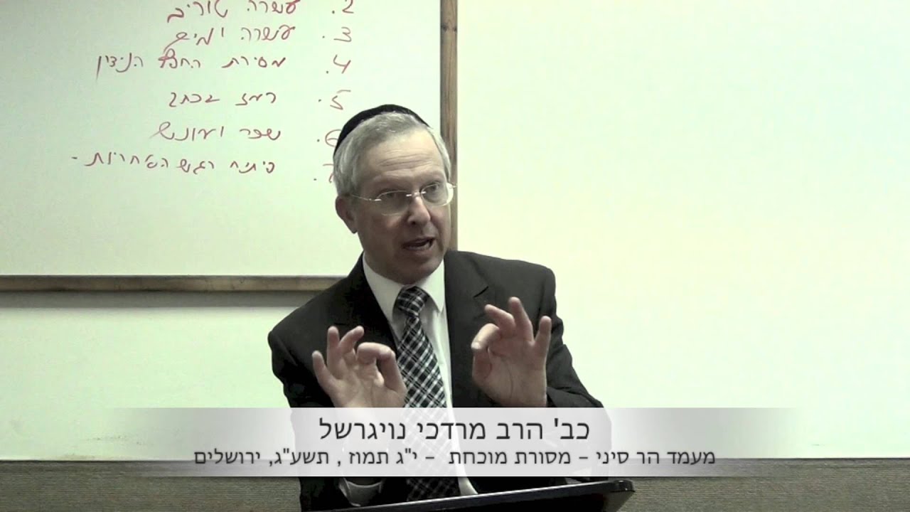 הרב דוד מרדכי נויגרשל (HD) מעמד הר סיני מסורת מוכחת
