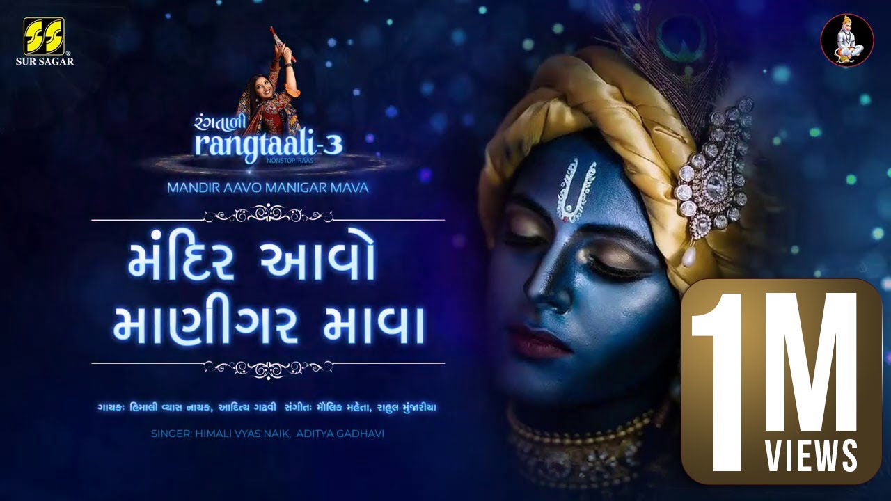 Mandir Aavo Manigar | મંદિર આવો માણીગર | Aditya Gadhavi | Himali Vyas Naik | Krishna Raas