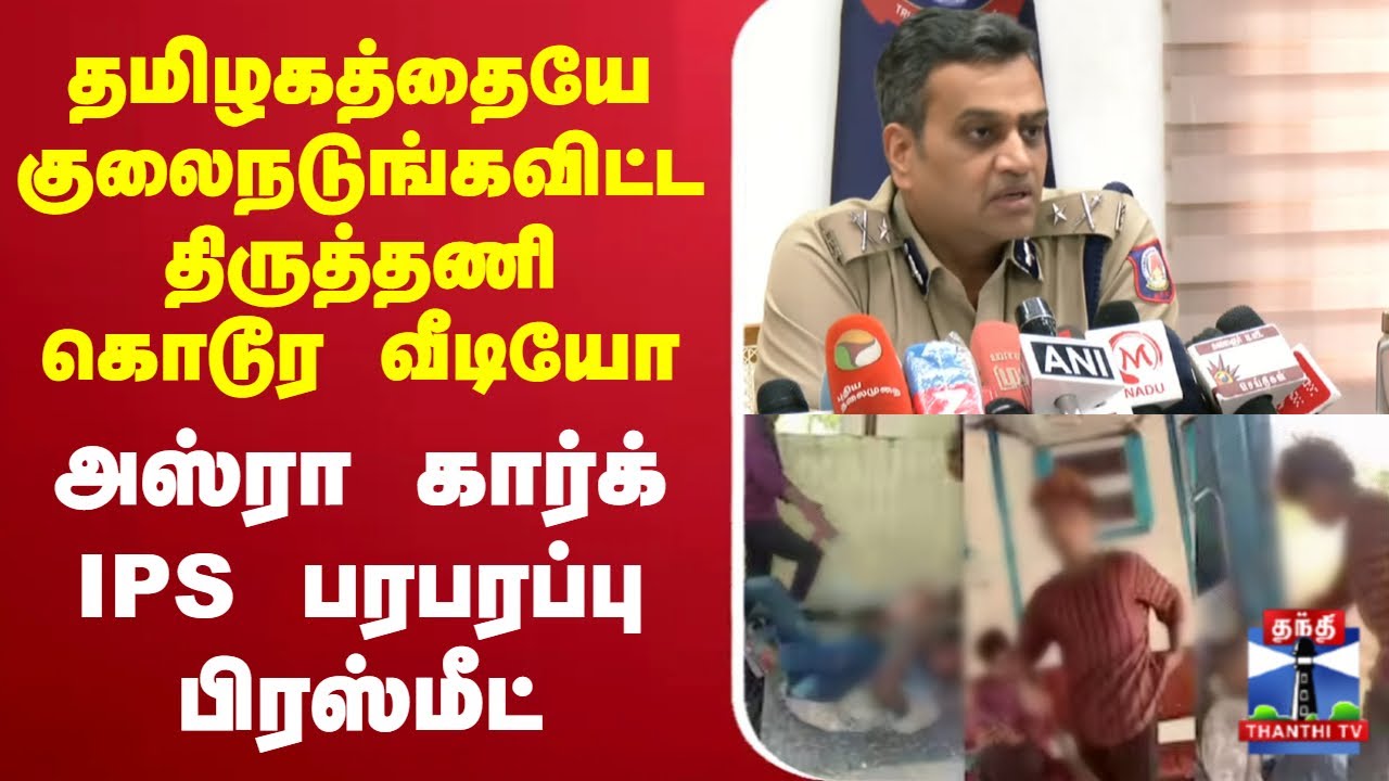 🔴LIVE : Thiruttani Issue | Migrant Worker Attack | அஸ்ரா கார்க் IPS பரபரப்பு பிரஸ்மீட்