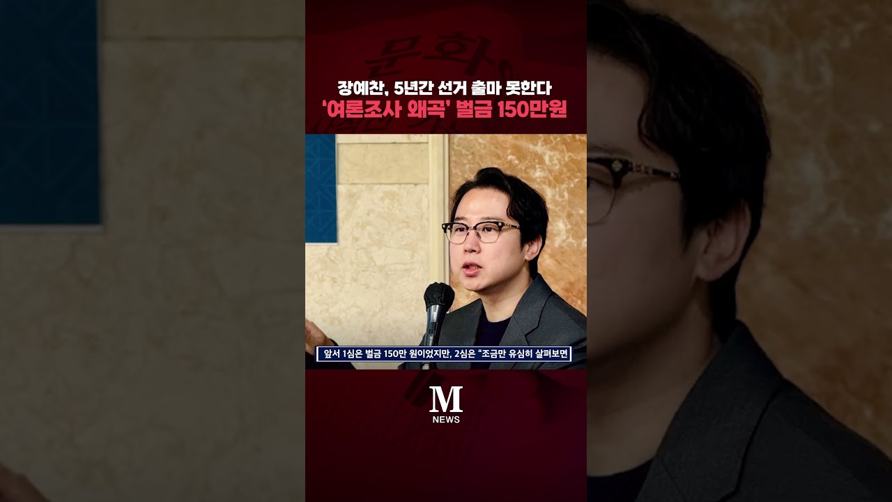 장예찬, 5년간 선거 출마 못한다&hellip;'여론조사 왜곡' 벌금 150만원 선고 [문화일보] #shorts