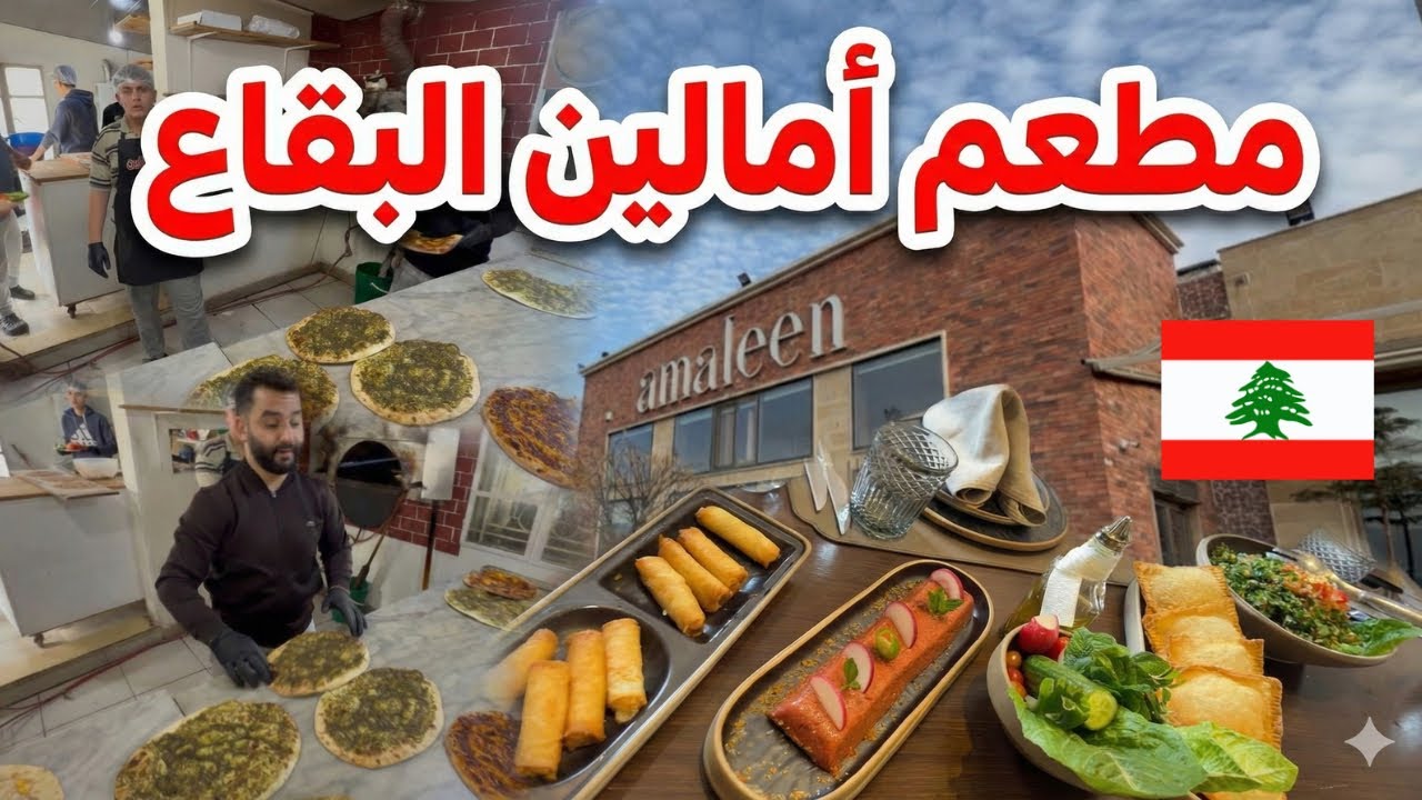 مشوار من قلب زحلة والغدا بمطعم أمالين في أطيب من الأكل اللبناني!!! 🇱🇧♥️