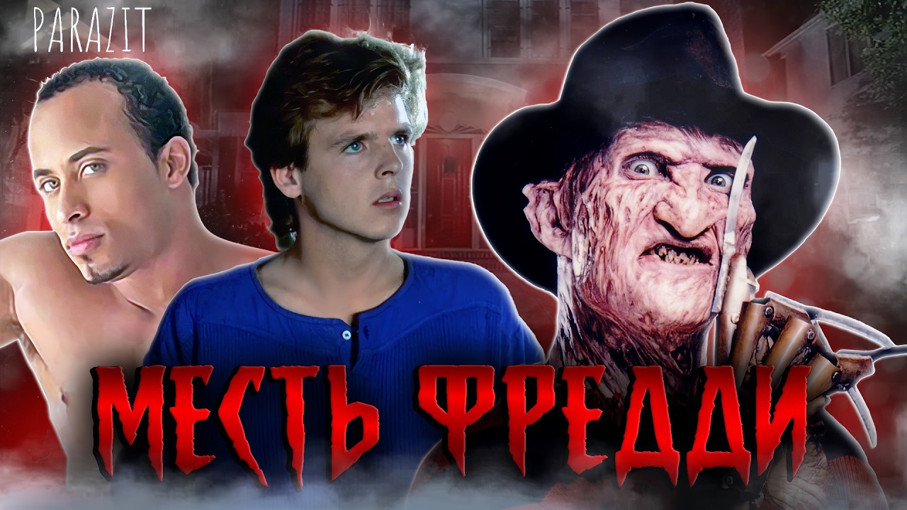 Кошмар на улице Вязов 2: Месть Фредди - ТРЕШ ОБЗОР на фильм