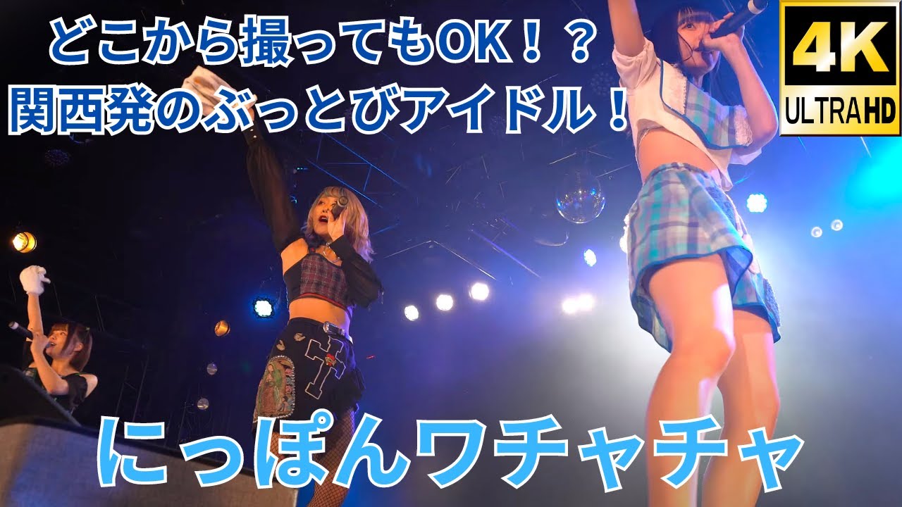 【4K/α7Rⅲ/GM】にっぽんワチャチャ（Japanese idol group Nippon Wachacha）『大晦日なのでいっぱいの人に来て欲しいLIVE』2020年12月31日（日）