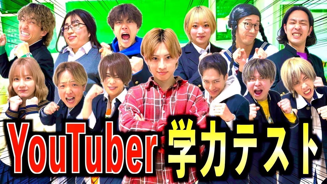 【大型コラボ】次世代YouTuber学園、男女で抜き打ち学力テスト!!最強のバカ王の座は誰に?!  #ジャスティスター