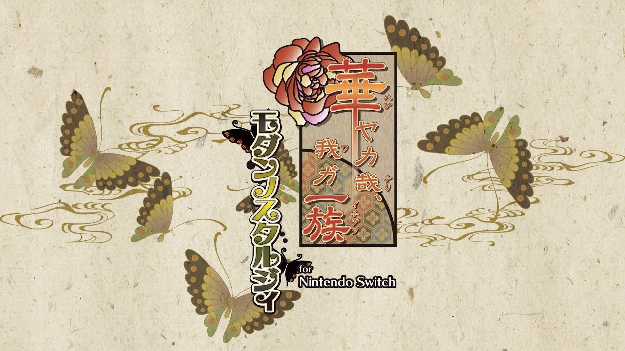 Nintendo Switch「華ヤカ哉、我ガ一族 モダンノスタルジィ for Nintendo Switch」 オープニングムービー
