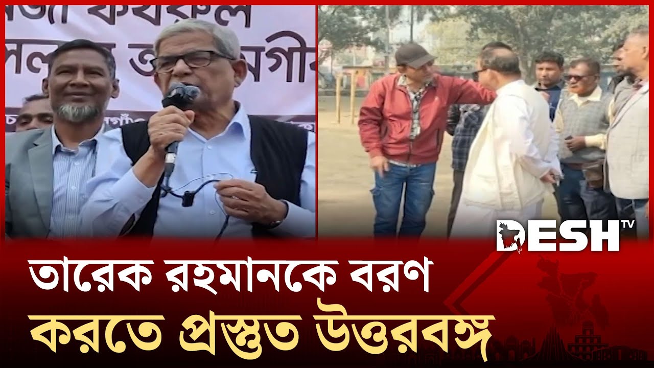 উত্তরাঞ্চলে নির্বাচনি সফরে যাচ্ছেন বিএনপি চেয়ারম্যান তারেক রহমান | Desh TV News