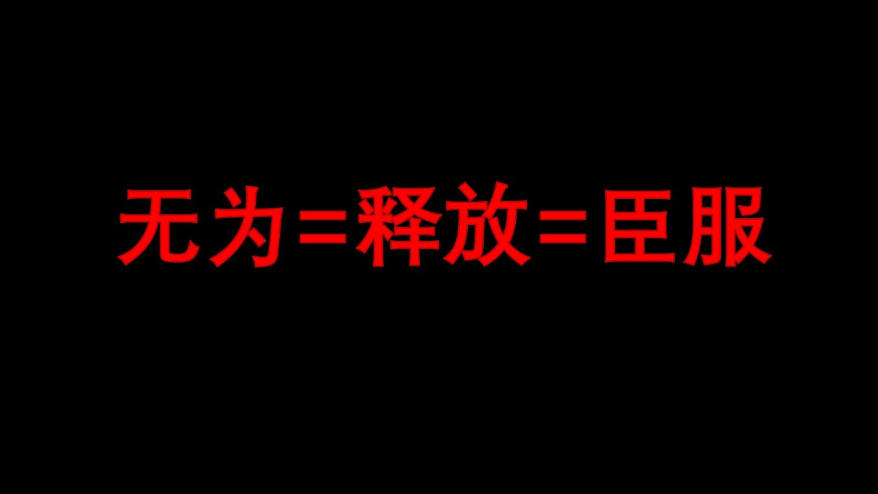 无为而无不为｜仅仅通过释放获得想要的一切
