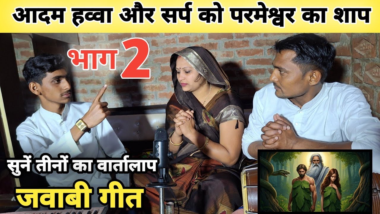 आदम हव्वा और सर्प को परमेश्वर का शॉप | जबरदस्त वार्तालाप | जवाबी गीत | #aadamhavva #skmasihgeet 