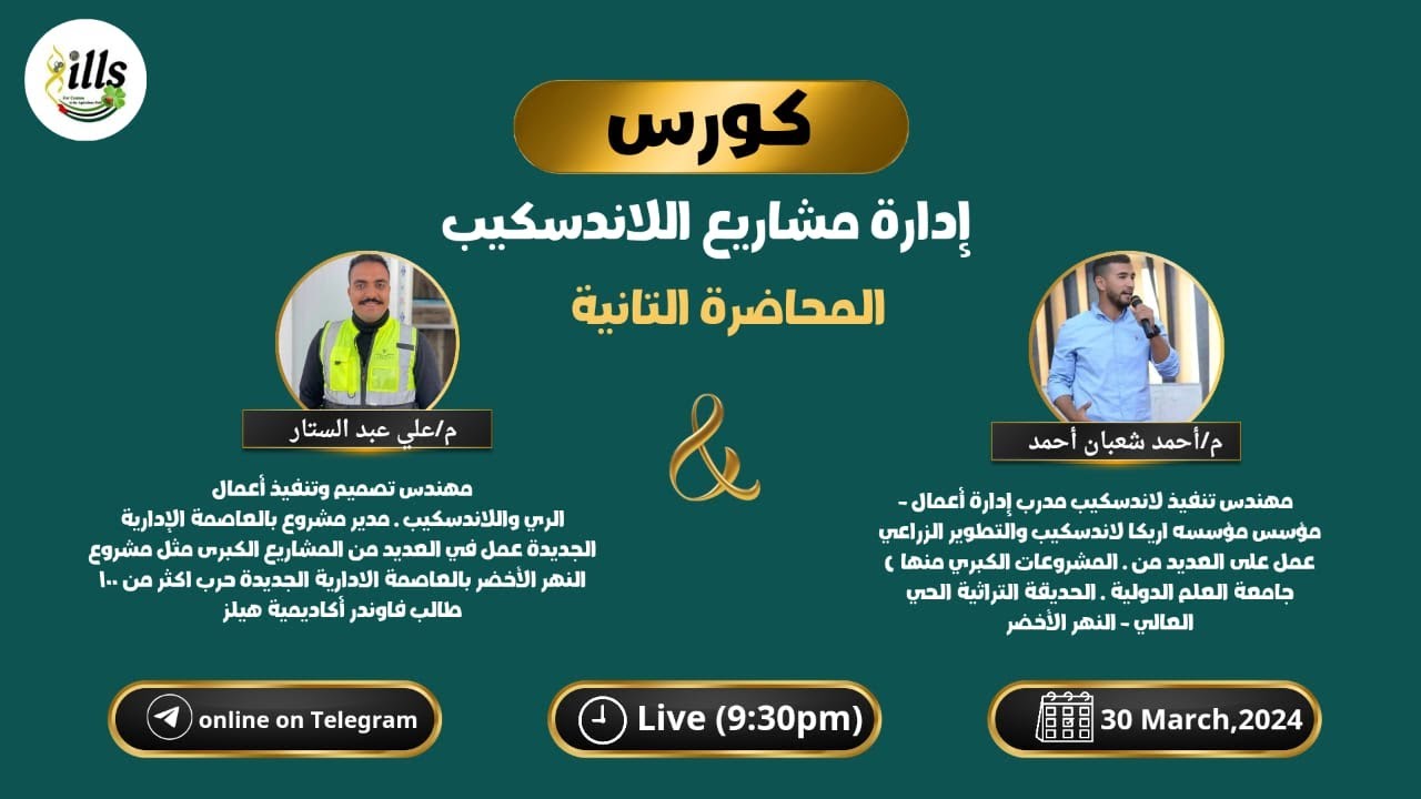 كورس ادراة مشاريع اللاندسكيب - المحاضرة الثانية