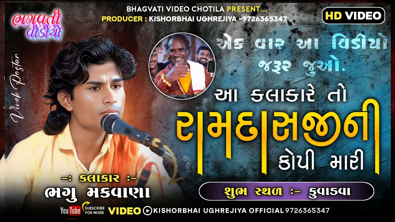 આ કલાકારે તો રામદાસજીની કોપી મારી | Bhagu Makvana | New Santvani 2025 | Kuvadva Live Program