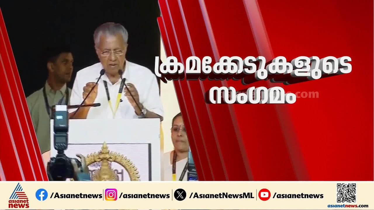 ആഗോള അയ്യപ്പ സംഗമം; കണക്കുകളിൽ ഗുരുതര ക്രമക്കേട് | Global ayyappa sangamam | Sabarimala