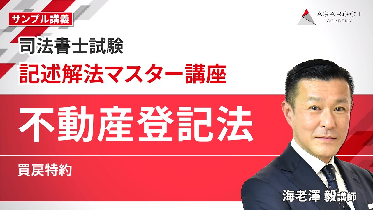 【司法書士試験】記述解法マスター講座 サンプル講義「不動産登記法 買戻特約」海老澤毅講師｜通信予備校アガルート