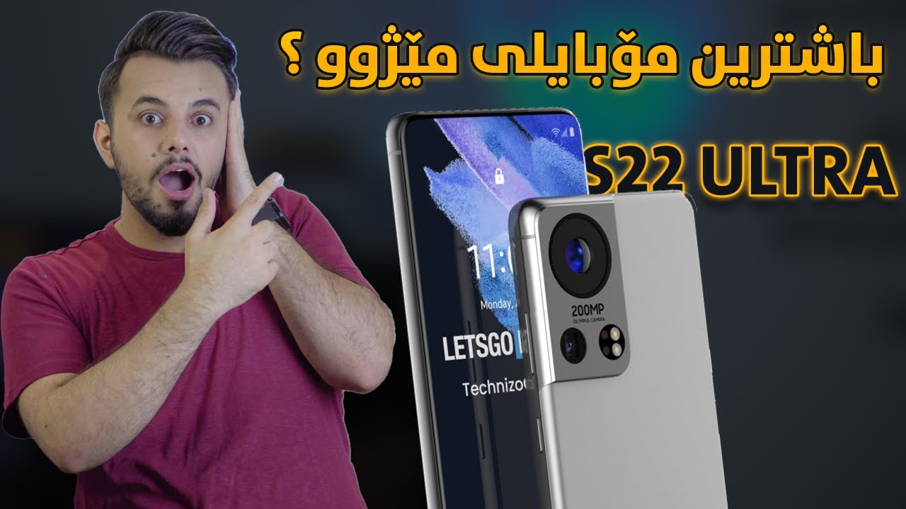 Galaxy S22 Ultra | هەموو کۆمپانیاکان لەم مۆبایلە دەترسن
