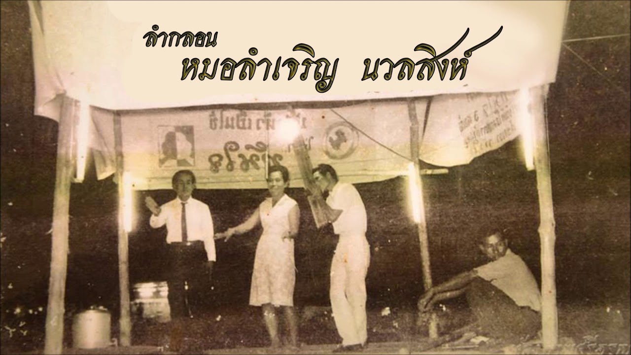 หมอลำเจริญ นวลสิงห์