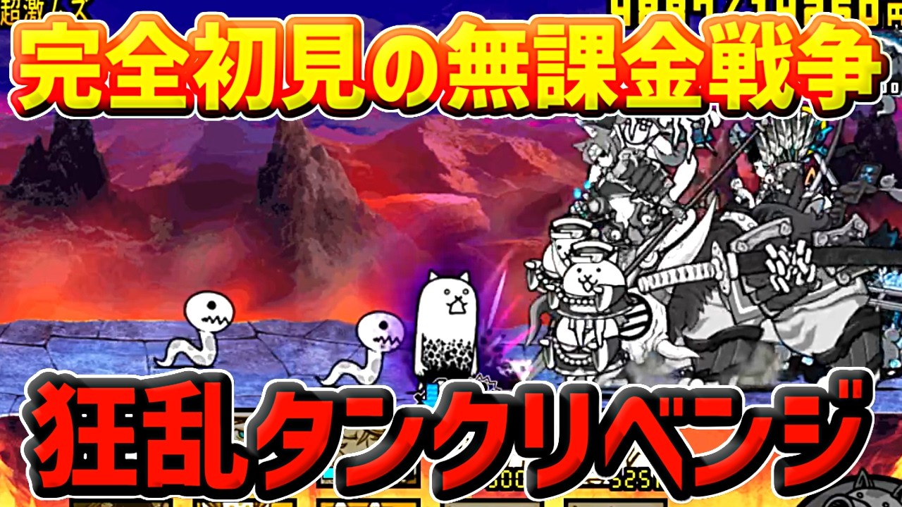 【にゃんこ大戦争】惨敗した狂乱のタンクネコにリベンジしました【神ゲー】【ネコゲー】