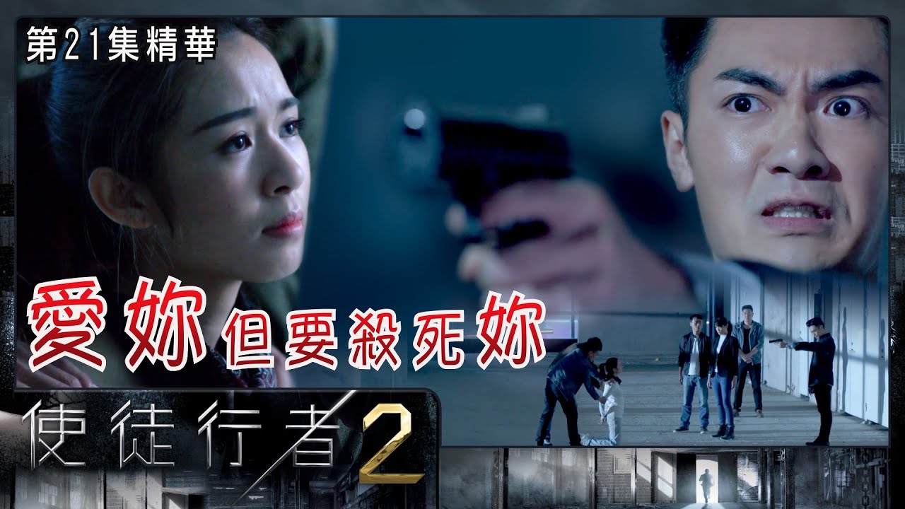 使徒行者2 | 第21集精華  | 愛妳但要殺死妳 | 麥明詩 | 魏焌皓
