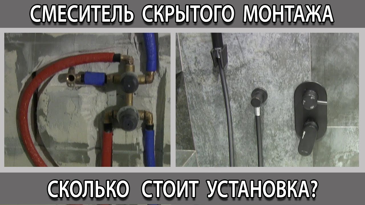 Сколько стоит установка смесителя скрытого монтажа с тропическим душем.