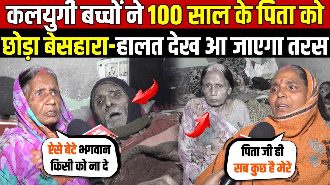 कलयुगी बच्चों ने 100 साल के पिता को | बेसहारा छोड़ा-हालत देख आ जाएगा तरस | Kalyug | Delhi News